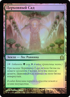 Temple Garden
Return to Ravnica (Foil) - Russian
Single
Magic The Gathering