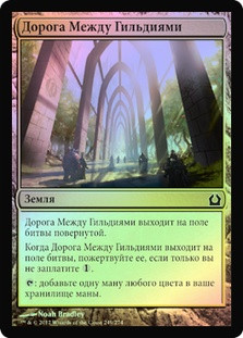 Transguild Promenade
Return to Ravnica (Foil) - Russian
Single
Magic The Gathering