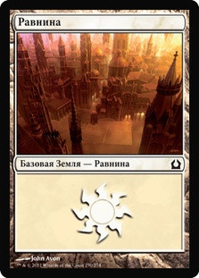 Plains (#250)
Return to Ravnica - Russian
Single
Magic The Gathering