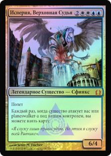 Isperia, Supreme Judge
Return to Ravnica (Foil) - Russian
Single
Magic The Gathering