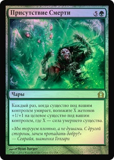 Death's Presence
Return to Ravnica (Foil) - Russian
Single
Magic The Gathering
