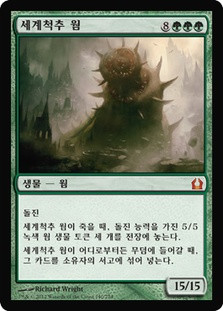 Worldspine Wurm
Return to Ravnica - Korean
Single
Magic The Gathering