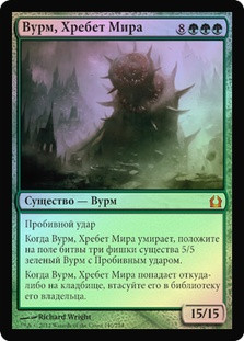 Worldspine Wurm
Return to Ravnica (Foil) - Russian
Single
Magic The Gathering
