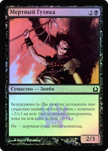 Dead Reveler
Return to Ravnica (Foil) - Russian
Single
Magic The Gathering