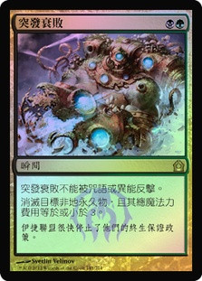 Abrupt Decay | Return to Ravnica - Chinese - Traditional | Star