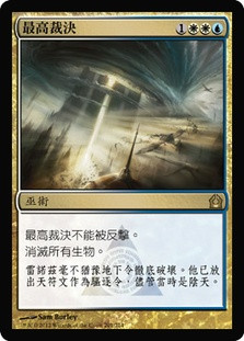 Supreme Verdict
Return to Ravnica - Chinese Traditional
Single
Magic The Gathering