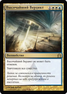 Supreme Verdict
Return to Ravnica - Russian
Single
Magic The Gathering