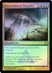 Supreme Verdict
Return to Ravnica (Foil) - Russian
Single
Magic The Gathering