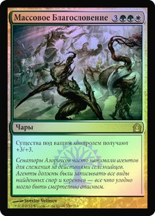 Collective Blessing
Return to Ravnica (Foil) - Russian
Single
Magic The Gathering