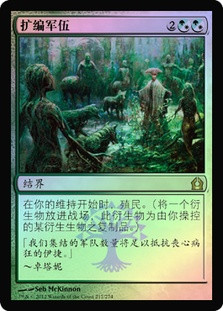 Growing Ranks
Return to Ravnica (Foil) - Chinese Simplified
Single
Magic The Gathering