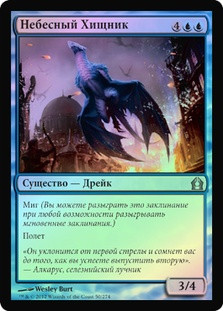 Skyline Predator
Return to Ravnica (Foil) - Russian
Single
Magic The Gathering