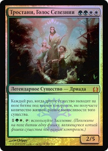 Trostani, Selesnya's Voice
Return to Ravnica (Foil) - Russian
Single
Magic The Gathering