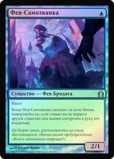 Faerie Impostor
Return to Ravnica (Foil) - Russian
Single
Magic The Gathering