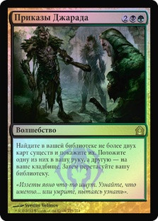 Jarad's Orders
Return to Ravnica (Foil) - Russian
Single
Magic The Gathering