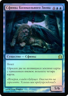 Sphinx of the Chimes
Return to Ravnica (Foil) - Russian
Single
Magic The Gathering
