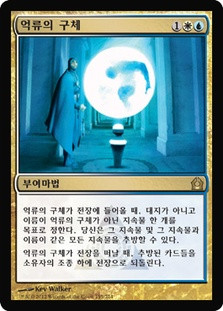 Detention Sphere
Return to Ravnica - Korean
Single
Magic The Gathering