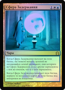 Detention Sphere
Return to Ravnica (Foil) - Russian
Single
Magic The Gathering