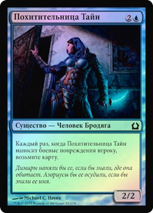 Stealer of Secrets
Return to Ravnica (Foil) - Russian
Single
Magic The Gathering