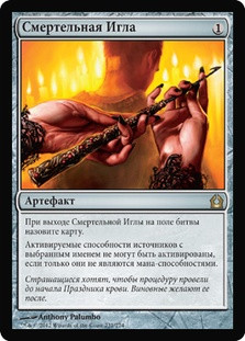 Pithing Needle
Return to Ravnica - Russian
Single
Magic The Gathering