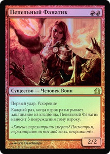 Ash Zealot
Return to Ravnica (Foil) - Russian
Single
Magic The Gathering