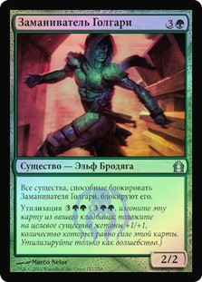 Golgari Decoy
Return to Ravnica (Foil) - Russian
Single
Magic The Gathering