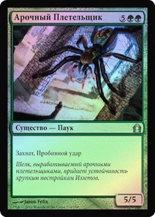 Archweaver
Return to Ravnica (Foil) - Russian
Single
Magic The Gathering