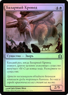 Bazaar Krovod
Return to Ravnica (Foil) - Russian
Single
Magic The Gathering