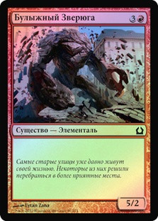 Cobblebrute
Return to Ravnica (Foil) - Russian
Single
Magic The Gathering