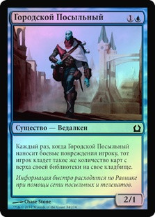 Crosstown Courier
Return to Ravnica (Foil) - Russian
Single
Magic The Gathering