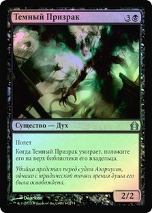 Dark Revenant
Return to Ravnica (Foil) - Russian
Single
Magic The Gathering