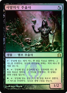 Deathrite Shaman
Return to Ravnica (Foil) - Korean
Single
Magic The Gathering