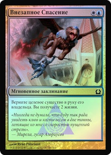 Dramatic Rescue
Return to Ravnica (Foil) - Russian
Single
Magic The Gathering