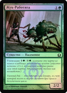 Drudge Beetle
Return to Ravnica (Foil) - Russian
Single
Magic The Gathering