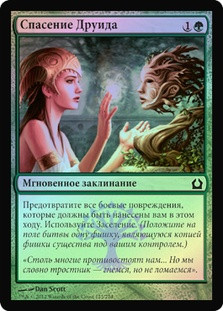 Druid's Deliverance
Return to Ravnica (Foil) - Russian
Single
Magic The Gathering