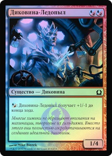 Frostburn Weird
Return to Ravnica (Foil) - Russian
Single
Magic The Gathering