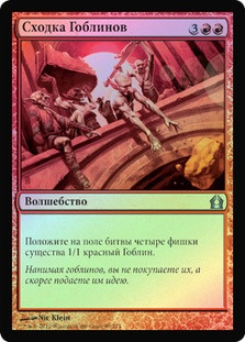 Goblin Rally
Return to Ravnica (Foil) - Russian
Single
Magic The Gathering