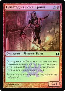 Gore-House Chainwalker
Return to Ravnica (Foil) - Russian
Single
Magic The Gathering