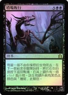Grave Betrayal
Return to Ravnica (Foil) - Chinese Traditional
Single
Magic The Gathering