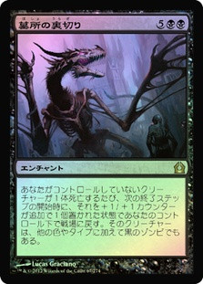 Grave Betrayal
Return to Ravnica (Foil) - Japanese
Single
Magic The Gathering