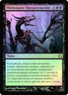 Grave Betrayal
Return to Ravnica (Foil) - Russian
Single
Magic The Gathering