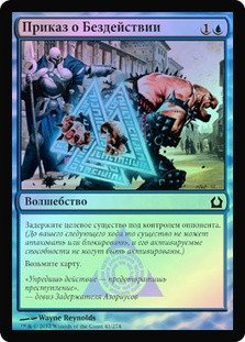 Inaction Injunction
Return to Ravnica (Foil) - Russian
Single
Magic The Gathering