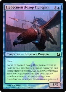 Isperia's Skywatch
Return to Ravnica (Foil) - Russian
Single
Magic The Gathering