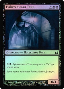 Perilous Shadow
Return to Ravnica (Foil) - Russian
Single
Magic The Gathering