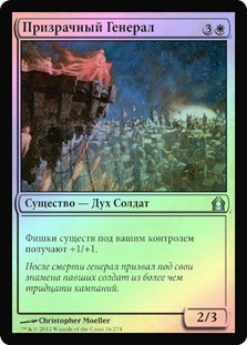 Phantom General
Return to Ravnica (Foil) - Russian
Single
Magic The Gathering