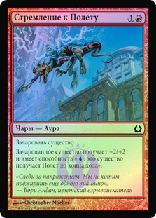 Pursuit of Flight
Return to Ravnica (Foil) - Russian
Single
Magic The Gathering
