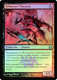 Rakdos Cackler
Return to Ravnica (Foil) - Russian
Single
Magic The Gathering