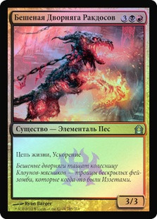Rakdos Ragemutt
Return to Ravnica (Foil) - Russian
Single
Magic The Gathering