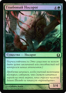 Rubbleback Rhino
Return to Ravnica (Foil) - Russian
Single
Magic The Gathering