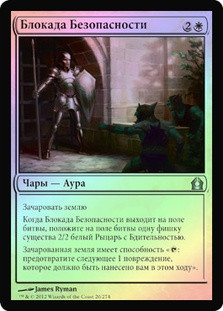 Security Blockade
Return to Ravnica (Foil) - Russian
Single
Magic The Gathering