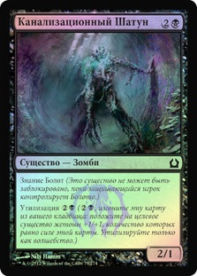 Sewer Shambler
Return to Ravnica (Foil) - Russian
Single
Magic The Gathering